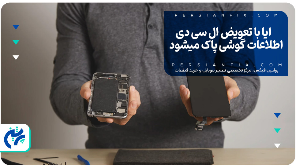 تعمیر ال سی دی گوشی بدون تعویض